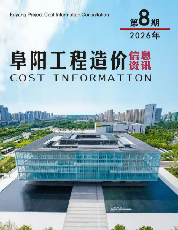 阜阳市2026年8月信息价PDF扫描件