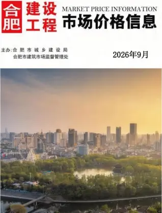 合肥市2026年9月工程信息价