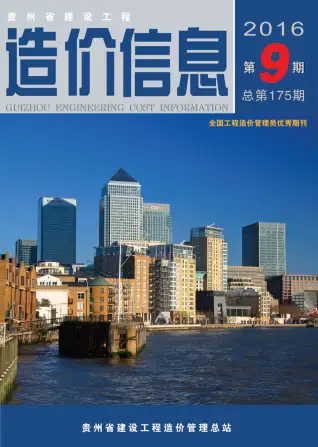 贵州省2016年9月造价信息