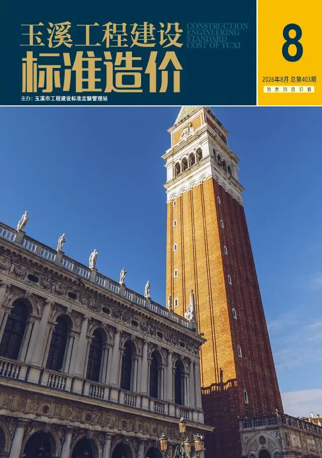 玉溪市2026年8月造价信息PDF期刊