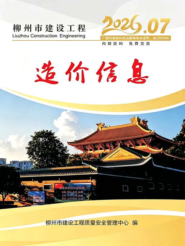 柳州市2026年7月造价信息PDF期刊