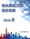 包头2026年8月造价信息电子版
