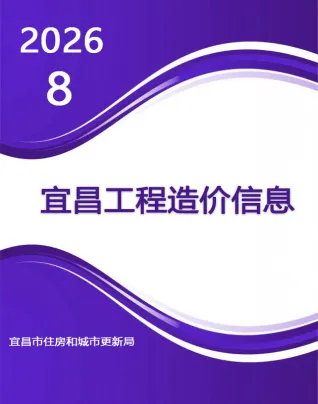 宜昌2026年8月造价信息封面