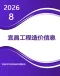 宜昌2026年8月造价信息电子版