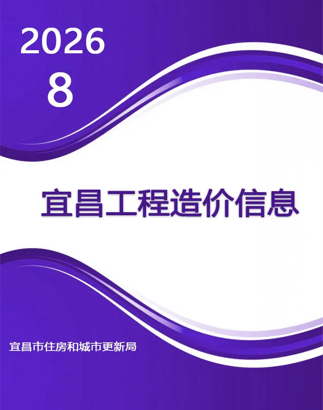 宜昌市2026年8月造价信息PDF期刊