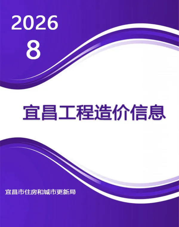 宜昌市2026年8月信息价PDF扫描件