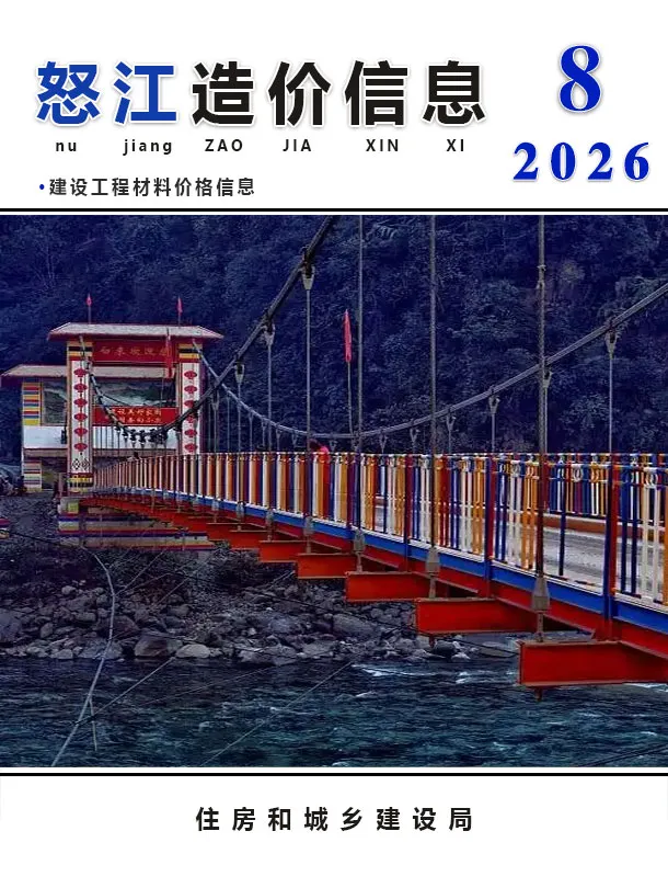 怒江州2026年8月造价信息PDF期刊