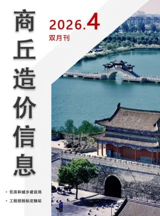 2026年7、8月第4期商丘造价信息 商丘市2026年7、8月第4期造价信息