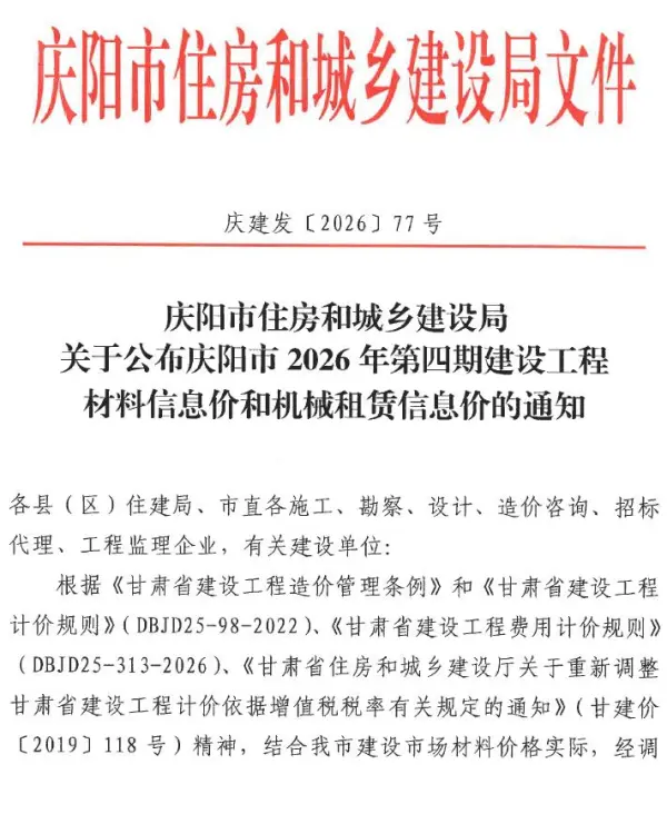庆阳2026年7、8月(第4期)信息价PDF扫描件