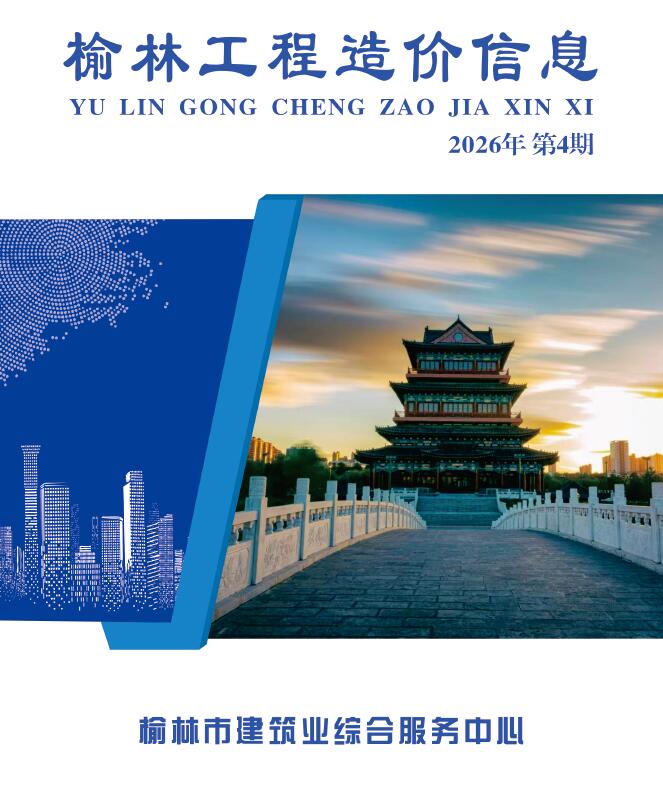榆林2026年7、8月(第4期)信息价