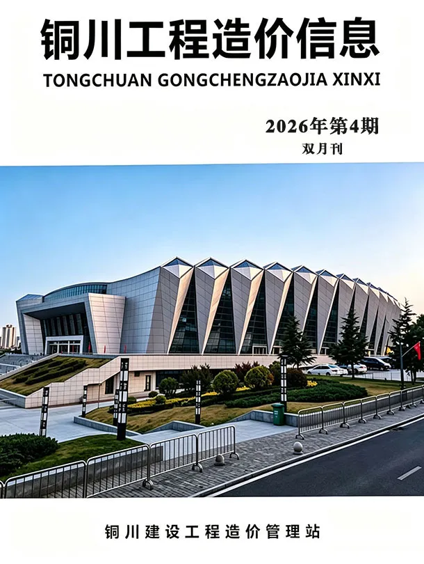 铜川市2026年7、8月第4期造价信息PDF期刊