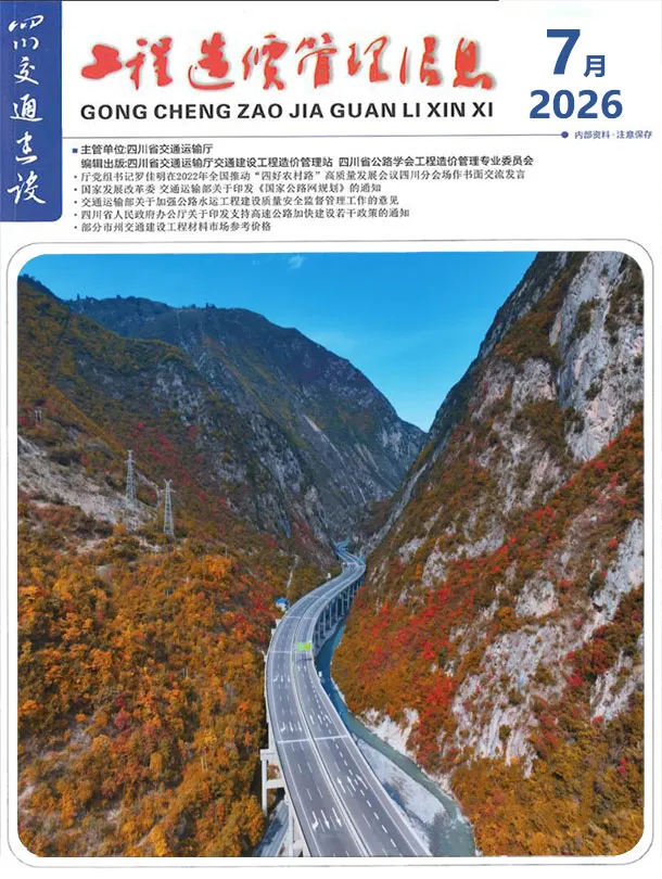 四川省2026年7月交通公路工程造价信息PDF期刊