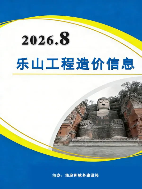 乐山市2026年8月信息价PDF扫描件