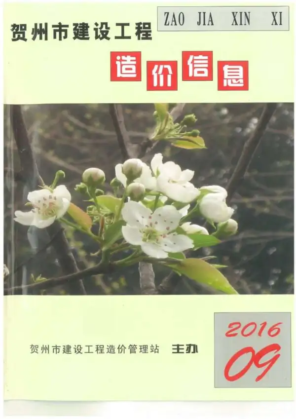 贺州市2016年9月信息价PDF扫描件