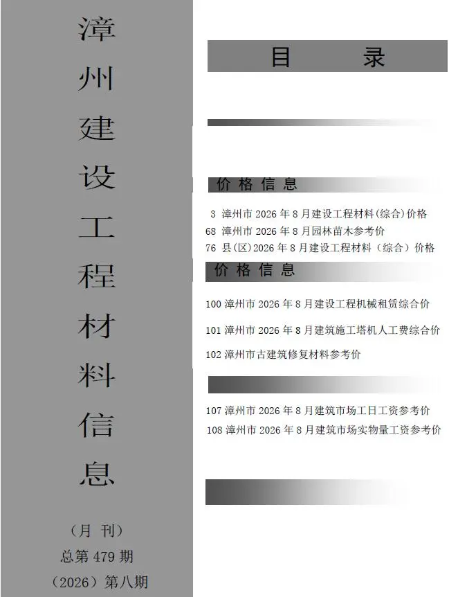 漳州市2026年8月造价信息PDF期刊
