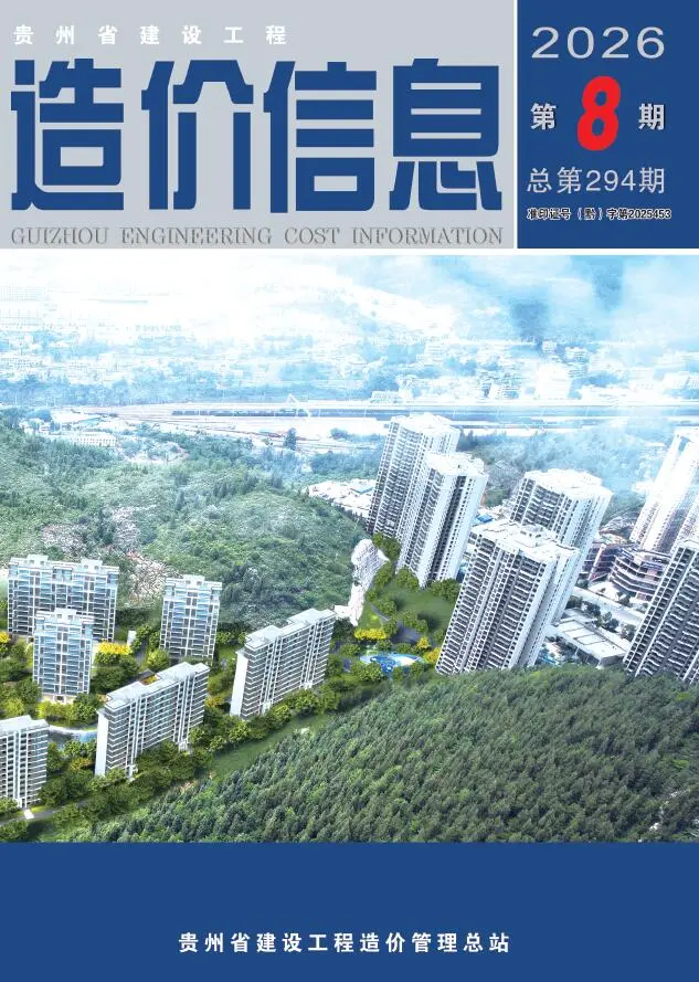 贵州省2026年8月造价信息PDF期刊