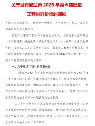 通辽2026年8月(第6期)工程信息价