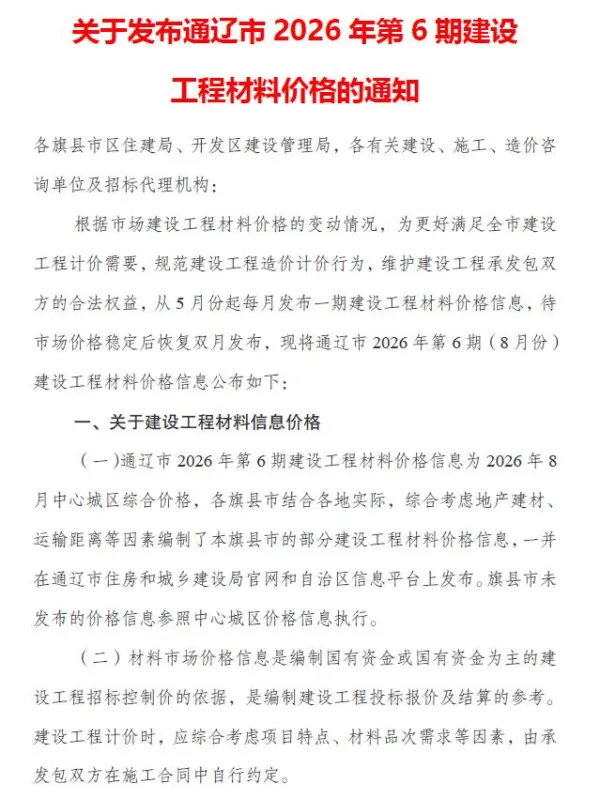通辽2026年8月(第6期)信息价PDF扫描件