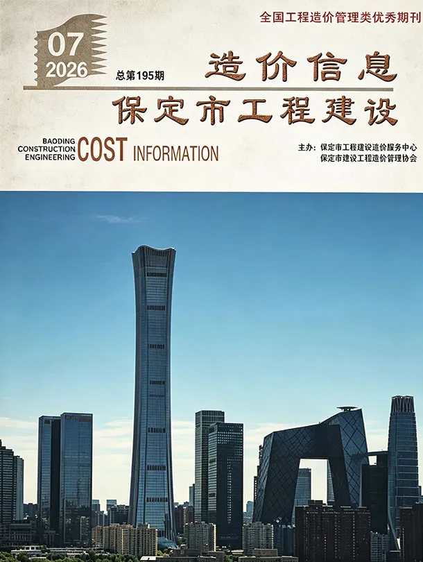 保定市2026年7月造价信息PDF期刊