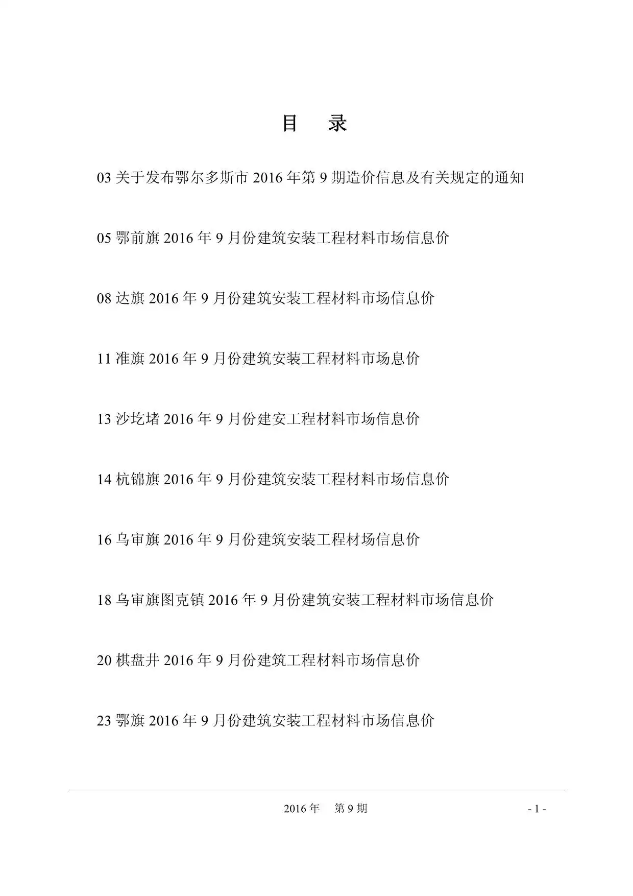 2016年9月鄂尔多斯造价信息