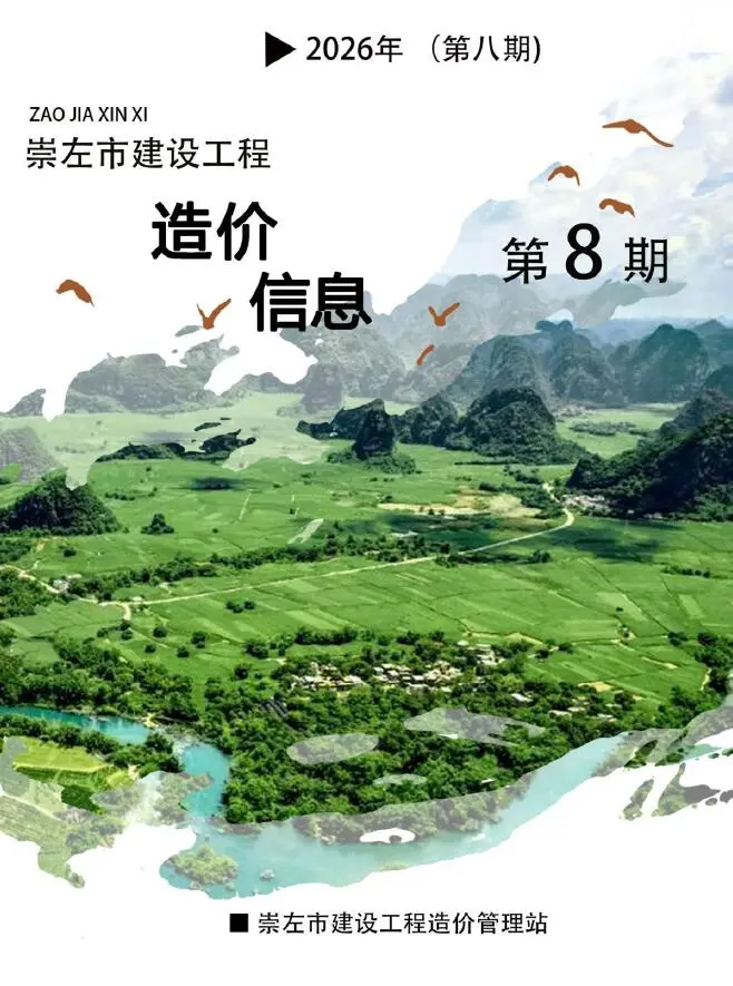 崇左市2026年8月造价信息PDF期刊