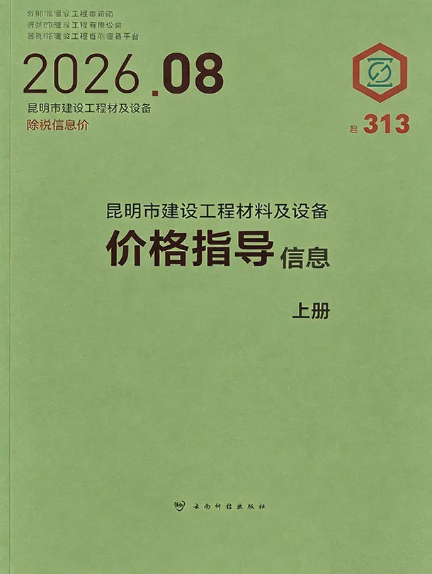 昆明市2026年8月造价信息PDF期刊