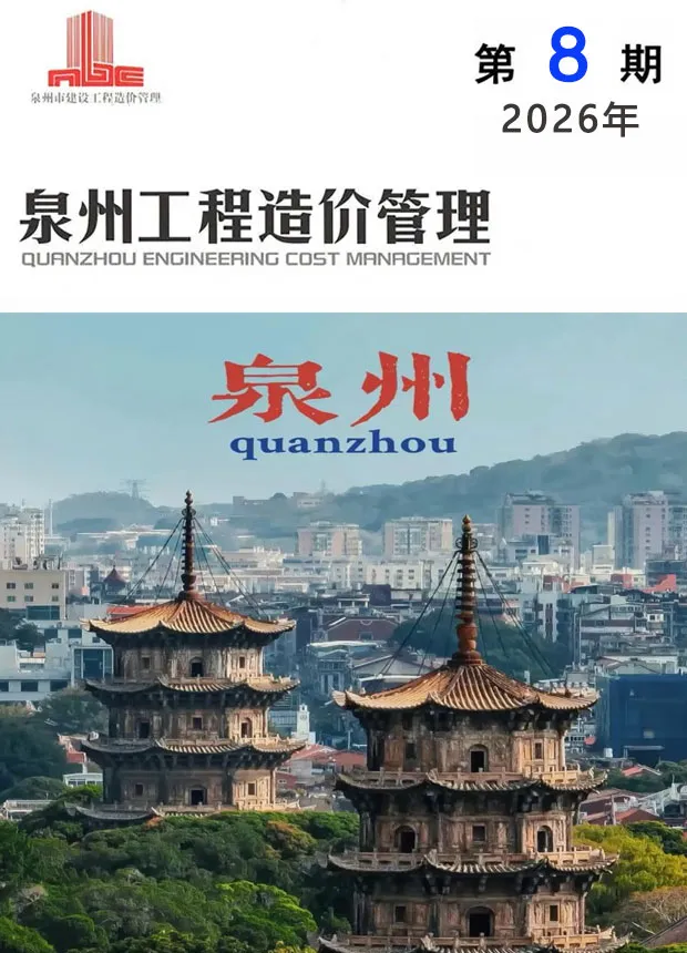泉州市2026年8月造价信息PDF期刊