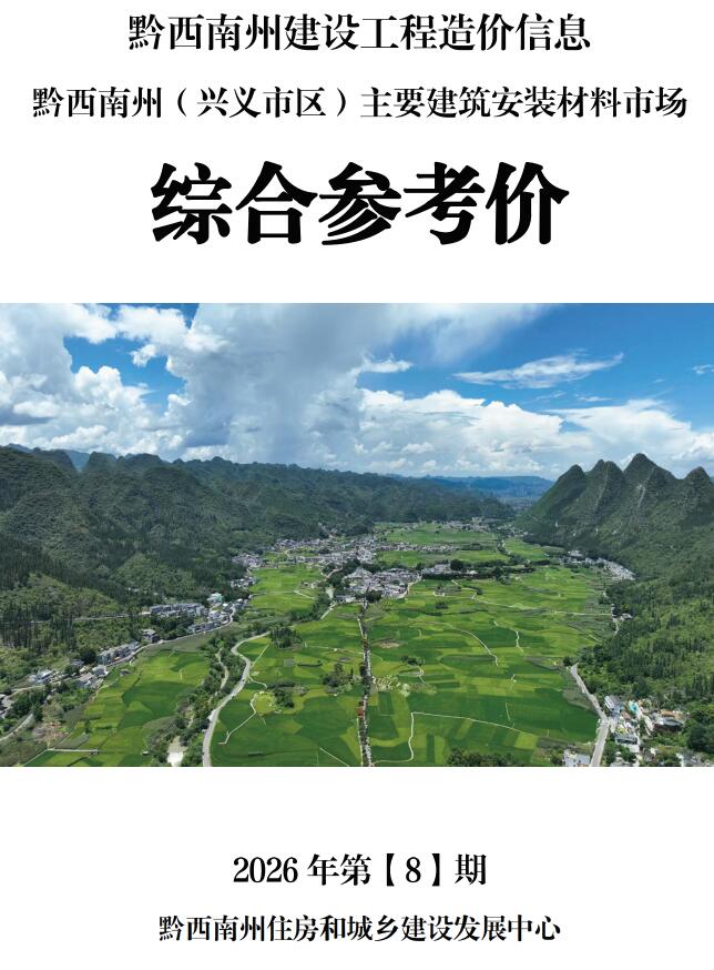 黔西南州2026年8月信息价