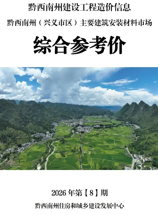 黔西南州2026年8月造价信息PDF期刊