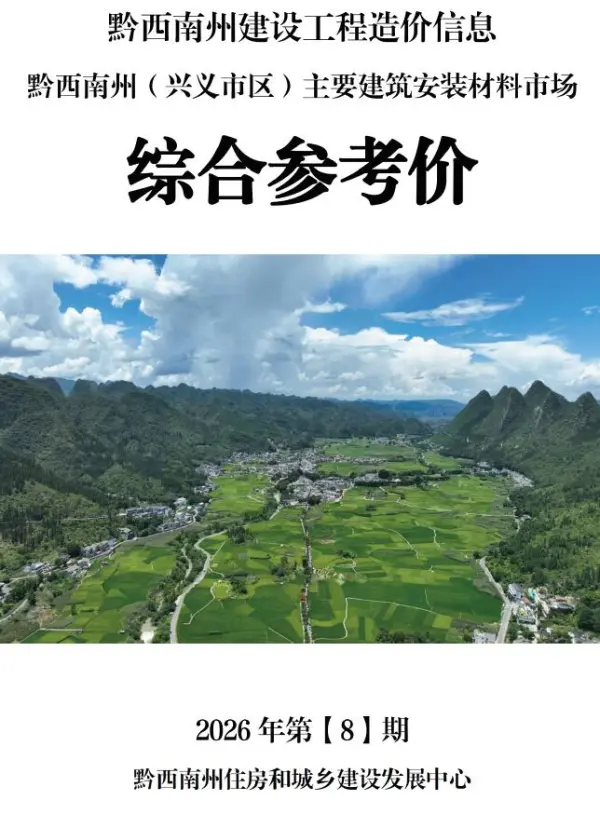 黔西南州2026年8月信息价PDF扫描件