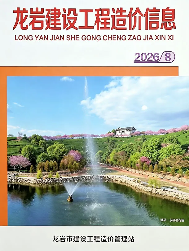 龙岩市2026年8月造价信息PDF期刊