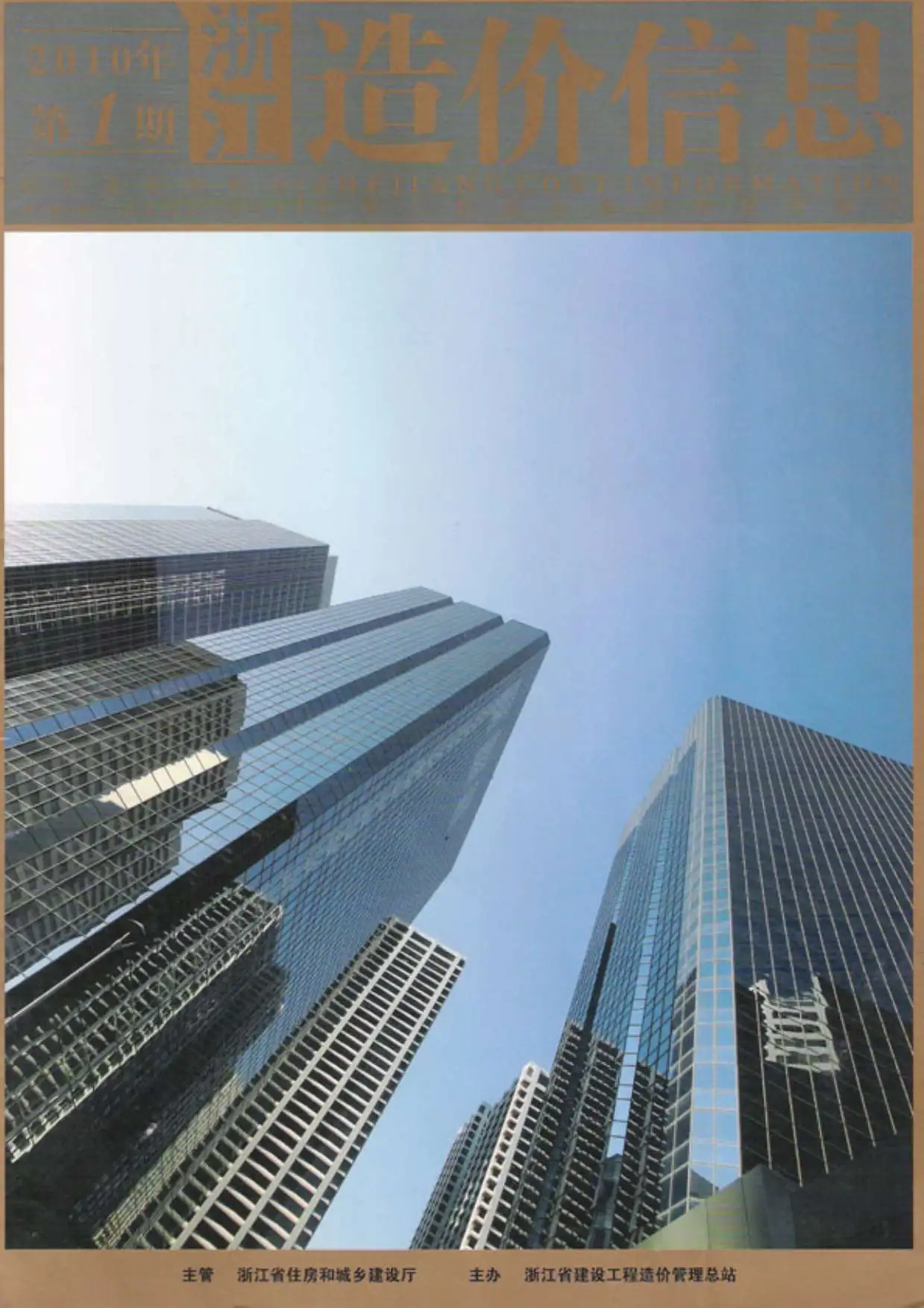浙江省2010年第1期造价信息PDF期刊