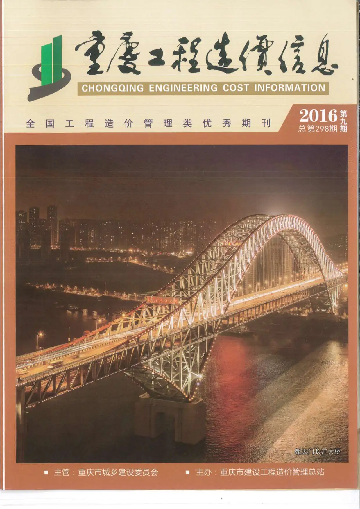 重庆市2016年9月造价信息PDF期刊