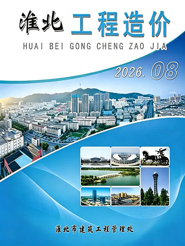 淮北市2026年8月造价信息PDF期刊