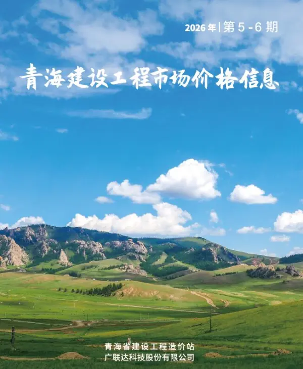 青海2026年市场价5、6月(第3期)信息价PDF扫描件