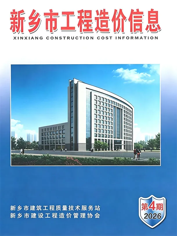 新乡市2026年7、8月第4期造价信息PDF期刊