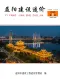 益阳2026年8月造价信息电子版