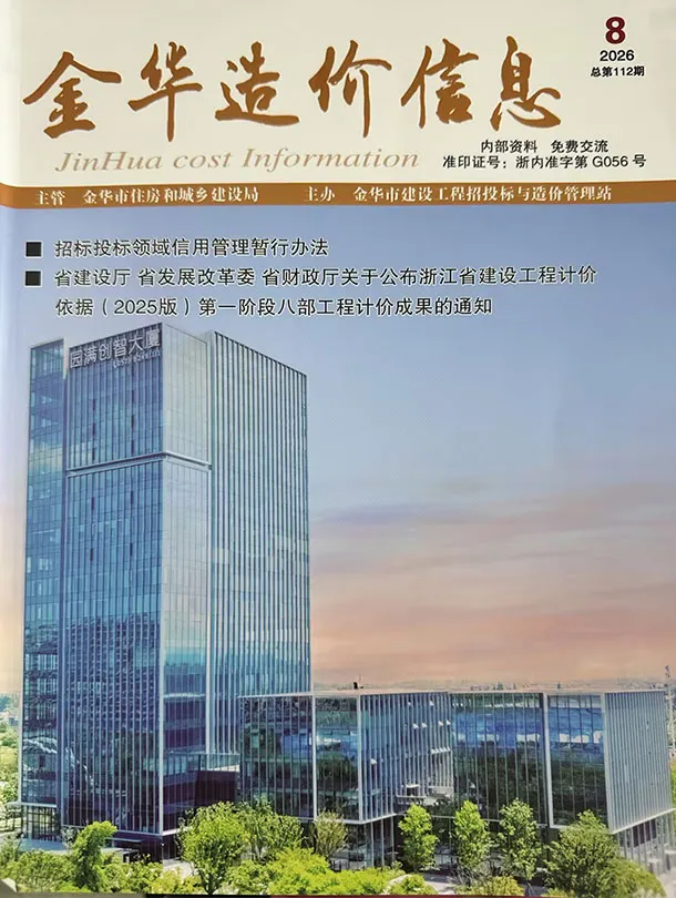 金华市2026年8月造价信息PDF期刊