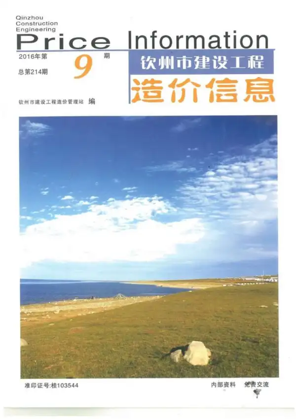 钦州市2016年9月信息价PDF扫描件