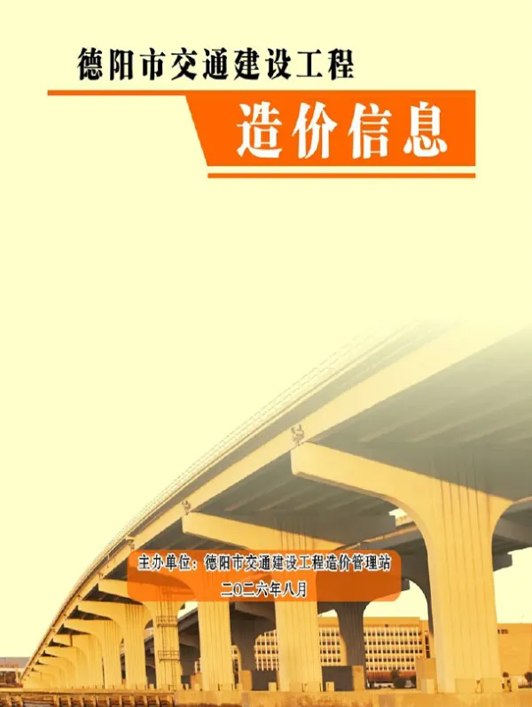 德阳2026年8月交通信息价PDF扫描件