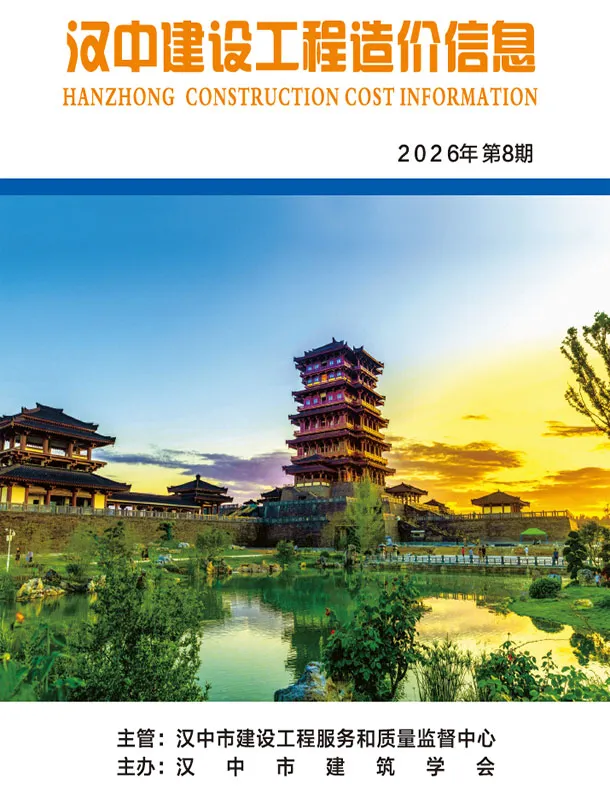 汉中市2026年8月造价信息PDF期刊
