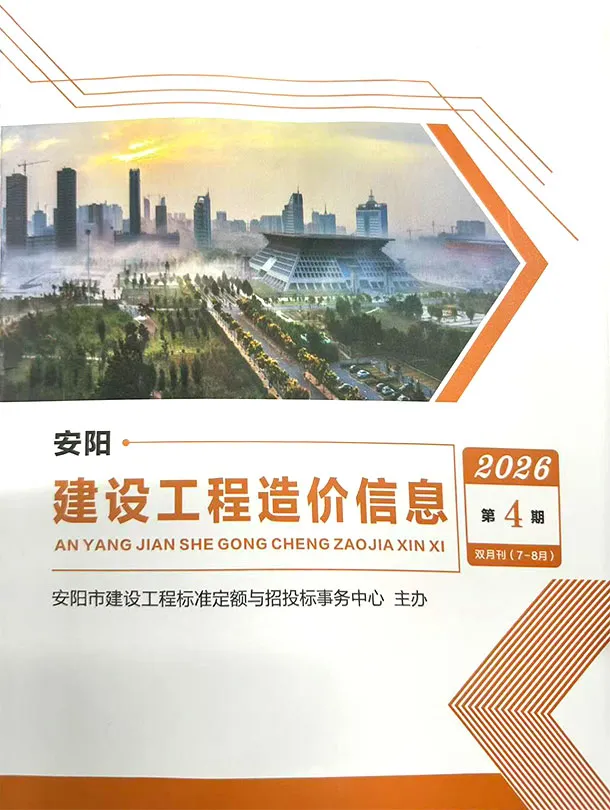 安阳市2026年7、8月第4期造价信息PDF期刊