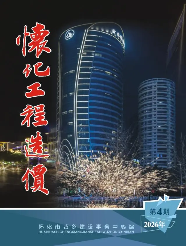 怀化市2026年7、8月第4期造价信息PDF期刊