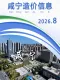 咸宁2026年8月造价信息电子版