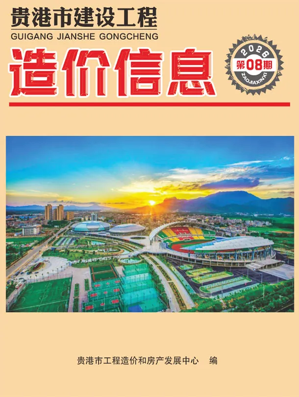 贵港市2026年8月造价信息PDF期刊