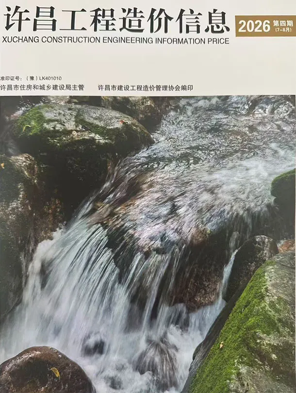 许昌市2026年7、8月第4期造价信息PDF期刊