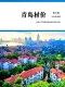 青岛2026年8月造价信息电子版