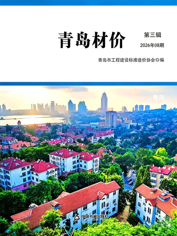 青岛市2026年8月信息价PDF扫描件