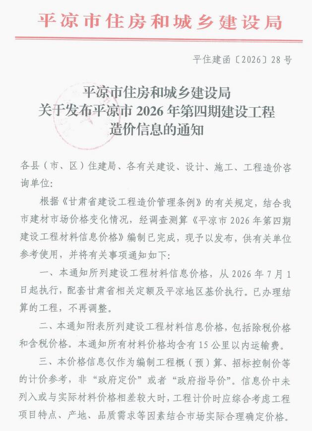 平凉市2026年7、8月(第4期)信息价