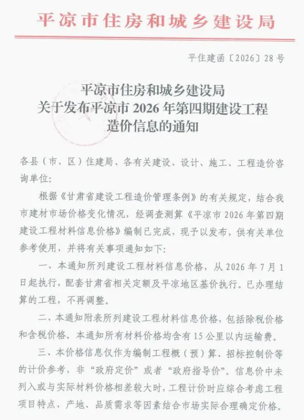 平凉2026年7、8月(第4期)信息价PDF扫描件